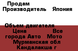 Продам YAMAHA raptor350 › Производитель ­ Япония › Объем двигателя ­ 350 › Цена ­ 148 000 - Все города Авто » Мото   . Мурманская обл.,Кандалакша г.
